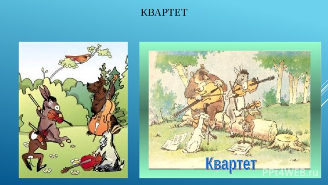 Квартет 