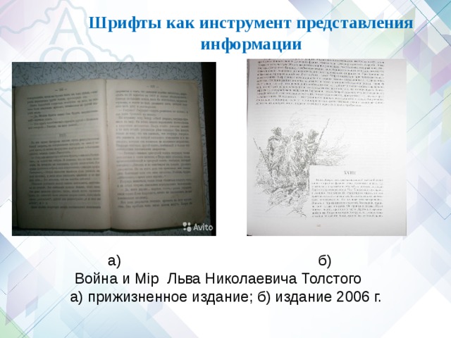 Шрифты как инструмент представления информации      а) б)  Война и М ip Льва Николаевича Толстого а) прижизненное издание; б) издание 2006 г. 