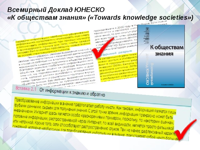 Всемирный Доклад ЮНЕСКО  «К обществам знания» («Towards knowledge societies») 