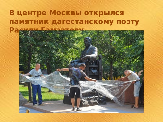 В центре Москвы открылся памятник дагестанскому поэту Расулу Гамзатову. 