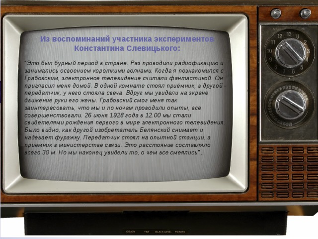 Из воспоминаний участника экспериментов Константина Слевицького:  