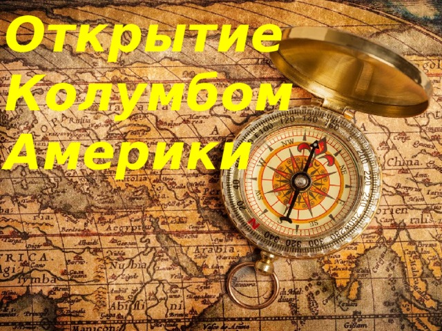 Открытие Колумбом Америки 