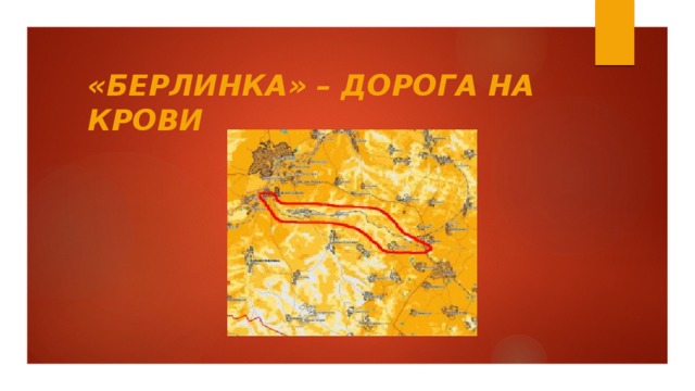 «Берлинка» – дорога на крови 