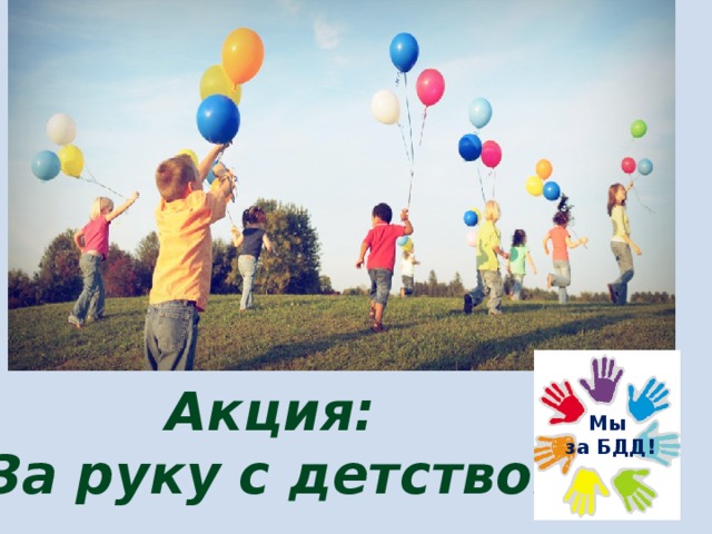 Акция: «За руку с детством» Мы  за БДД! 