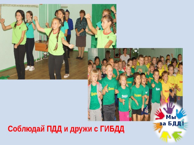 Мы  за БДД! Соблюдай ПДД и дружи с ГИБДД 