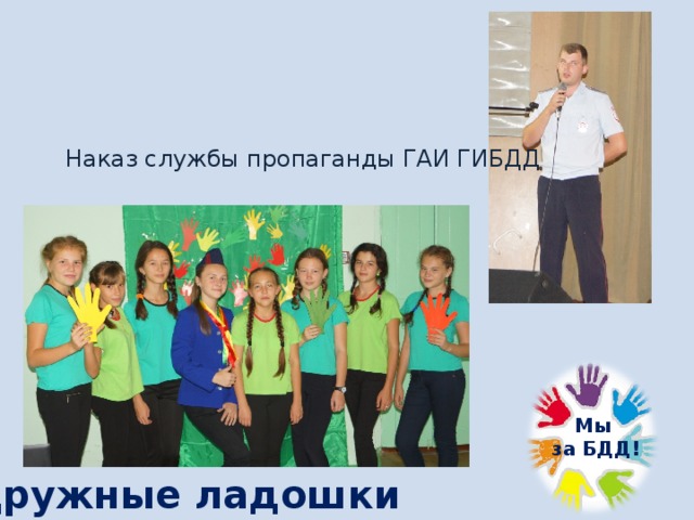 Наказ службы пропаганды ГАИ ГИБДД Мы  за БДД! Дружные ладошки 