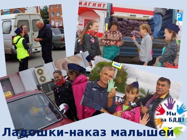 рррр Мы  за БДД! Ладошки-наказ малышей 