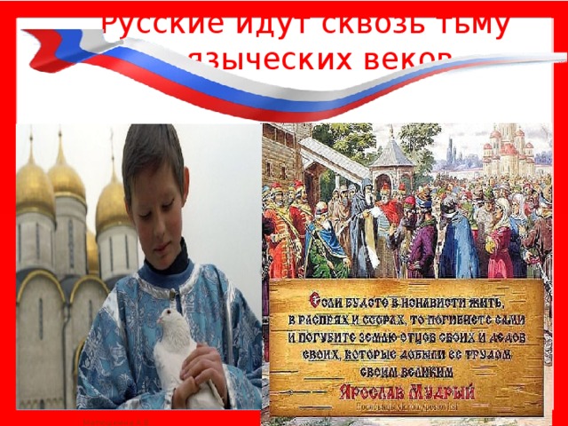 Русские идут сквозь тьму языческих веков. 