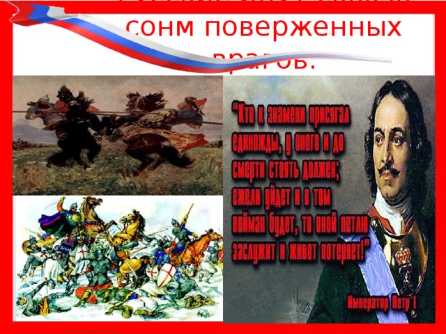 Русские идут сквозь сонм поверженных врагов. 