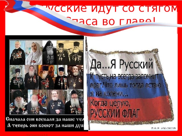 Русские идут со стягом  Спаса во главе! 