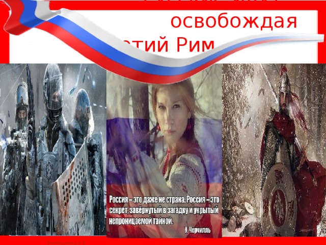  Русские идут,  освобождая Третий Рим. 