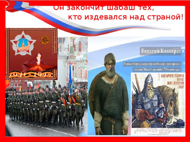 Он закончит шабаш тех,  кто издевался над страной! 