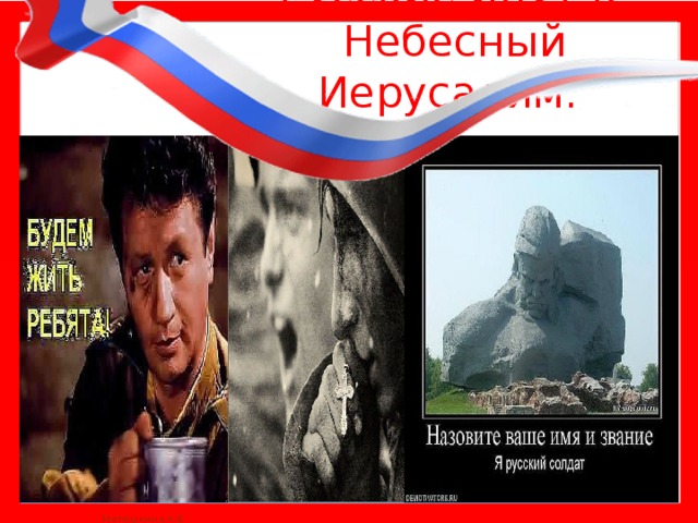 Русские идут в  Небесный Иерусалим. 