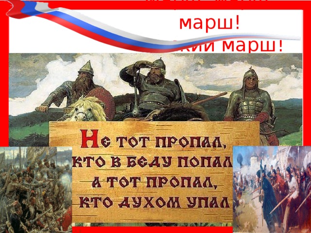 Марш, марш, марш!  Русский марш! 