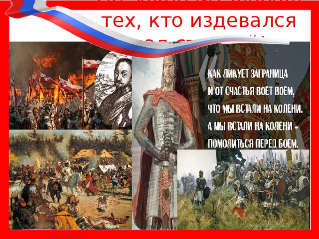 Он закончит шабаш тех, кто издевался над страной! 