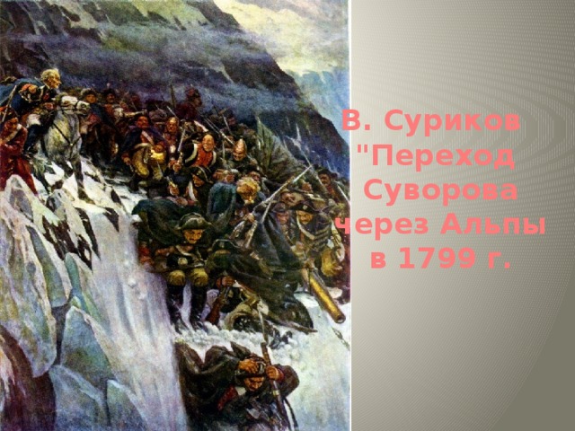 В. Суриков 