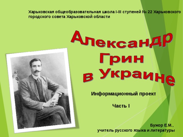 Харьковская общеобразовательная школа І-ІІІ ступеней № 22 Харьковского городского совета Харьковской области Информационный проект   Часть І Бужор Е.М., учитель русского языка и литературы 