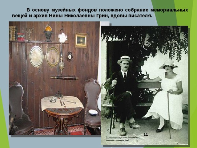  В основу музейных фондов положено собрание мемориальных вещей и архив Нины Николаевны Грин, вдовы писателя.  