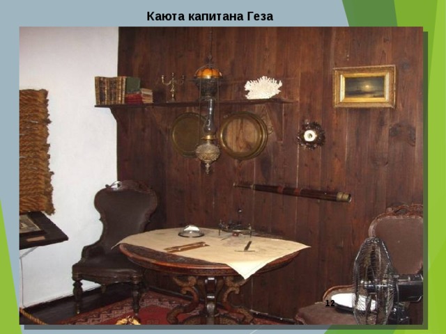 Каюта капитана Геза  