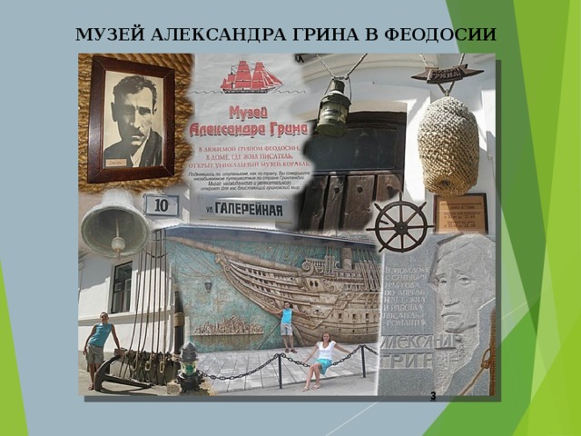 МУЗЕЙ АЛЕКСАНДРА ГРИНА В ФЕОДОСИИ  