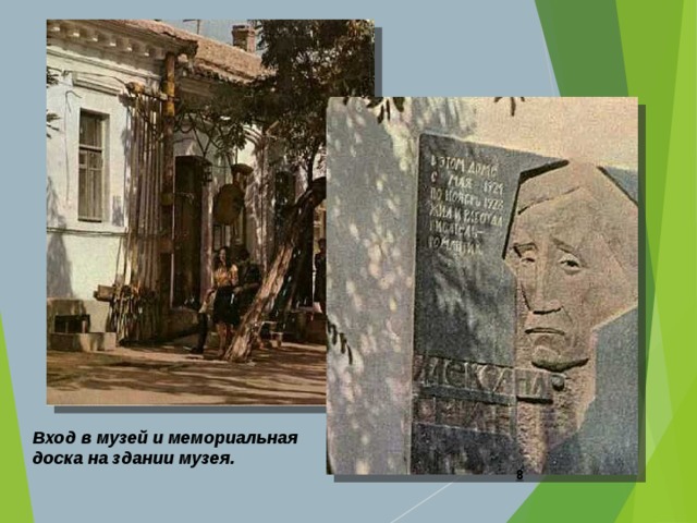 Вход в музей и мемориальная  доска на здании музея.  