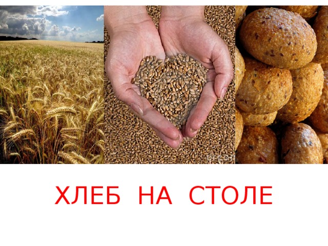 ХЛЕБ НА СТОЛЕ ХЛЕБ НА СТОЛЕ 