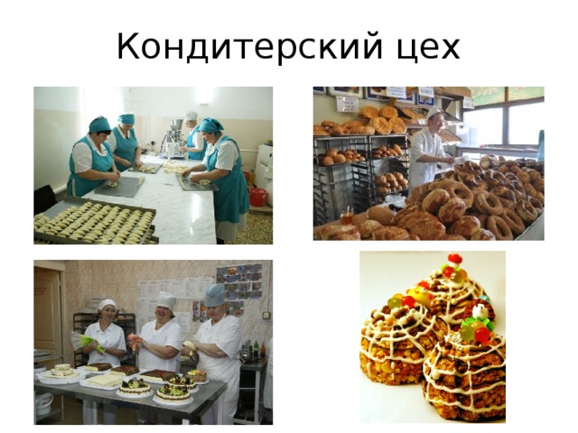 Кондитерский цех 