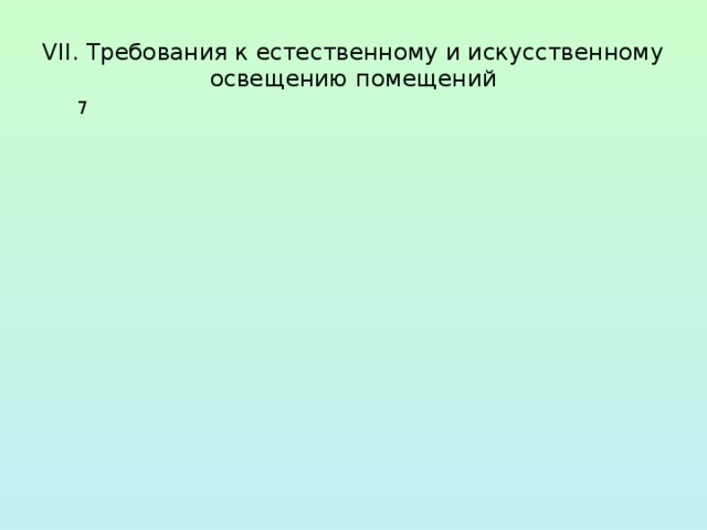 VII. Требования к естественному и искусственному  освещению помещений 7 7.6 7.8 7.9 