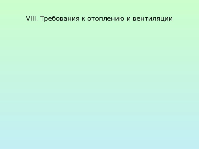  VIII. Требования к отоплению и вентиляции   