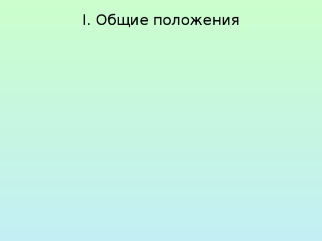 I. Общие положения 