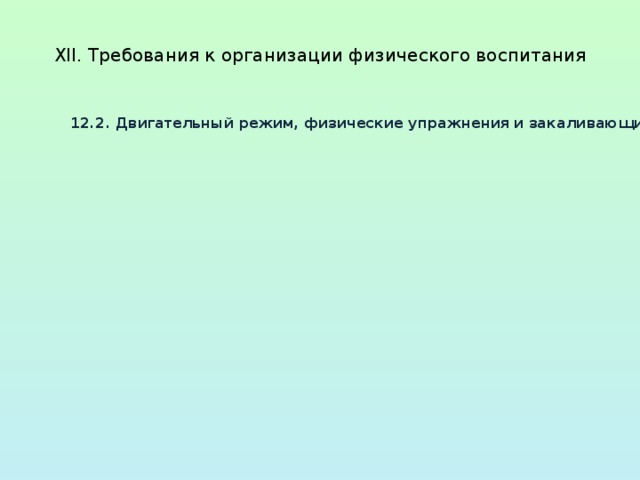  XII. Требования к организации физического воспитания   12.2. Двигательный режим, физические упражнения и закаливающие мероприятия следует осуществлять с учетом здоровья, возраста детей и времени года. Рекомендуется использовать формы двигательной деятельности: утреннюю гимнастику, занятия физической культурой в помещении и на воздухе, физкультурные минутки, подвижные игры, спортивные упражнения, ритмическую гимнастику, занятия на тренажерах, плавание и другие. В объеме двигательной активности воспитанников 5 - 7 лет следует предусмотреть в организованных формах оздоровительно-воспитательной деятельности 6 - 8 часов в неделю с учетом психофизиологических особенностей детей, времени года и режима работы дошкольных образовательных организаций. Для реализации двигательной деятельности детей используются оборудование и инвентарь физкультурного зала и спортивных площадок в соответствии с возрастом и ростом ребенка. 