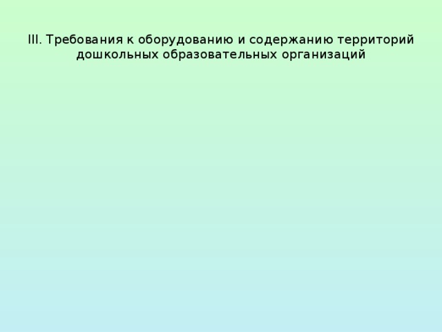  III. Требования к оборудованию и содержанию территорий  дошкольных образовательных организаций   