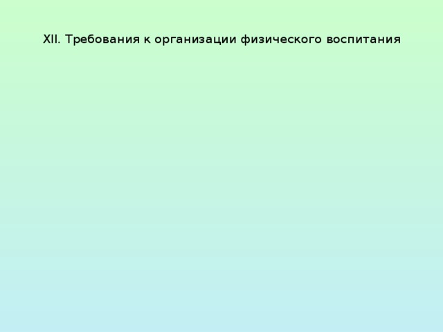  XII. Требования к организации физического воспитания   