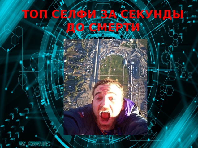 Топ селфи за секунды до смерти 