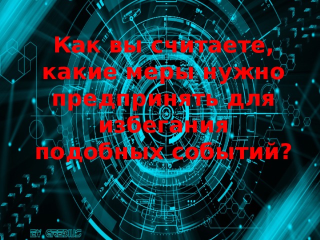 Как вы считаете, какие меры нужно предпринять для избегания подобных событий? 