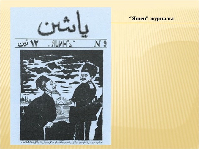 “ Яшен” журналы 
