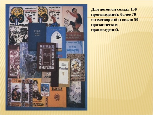 Для детей он создал 150 произведений: более 70 стихотворенй и около 50 прозаических произведений. 