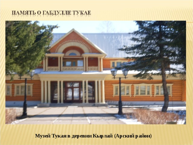 Музей Тукая в деревни Кырлай (Арский район) 