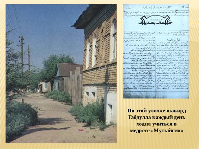 По этой улочке шакирд Габдулла каждый день ходил учиться в медресе «Мутыйгия» 