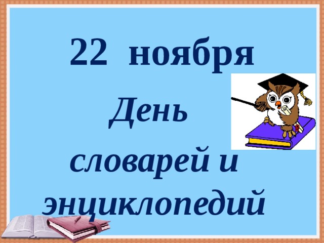 22 ноября День словарей и энциклопедий 