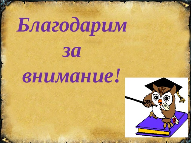 Благодарим за внимание! 