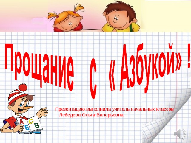  Презентацию выполнила учитель начальных классов  Лебедева Ольга Валерьевна. 