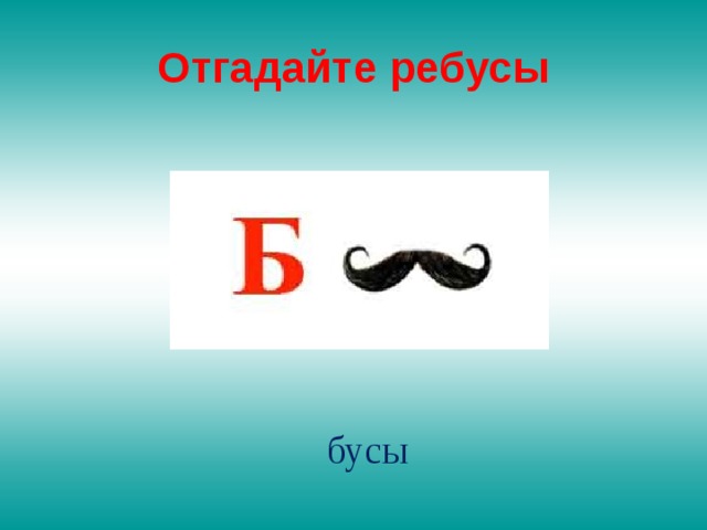 Отгадайте ребусы бусы 