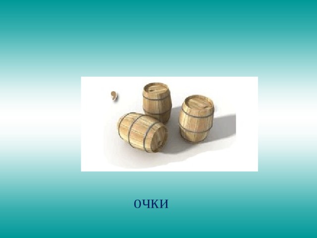 очки 