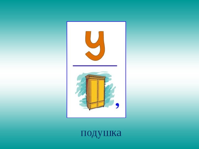 подушка 