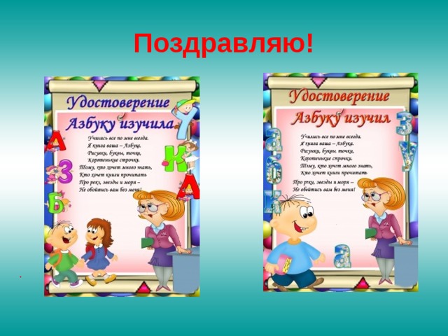 Поздравляю! . 