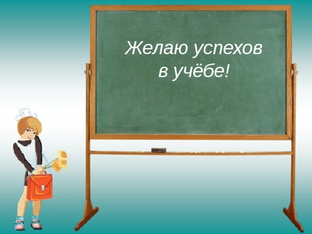 Желаю успехов в учёбе! 