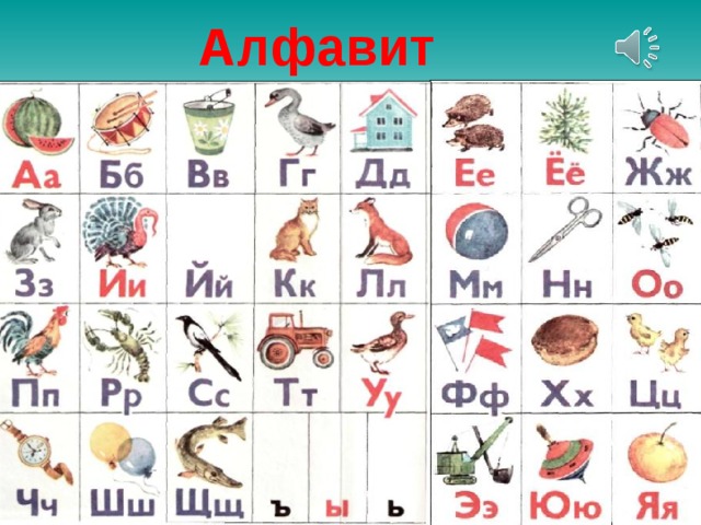 Алфавит 