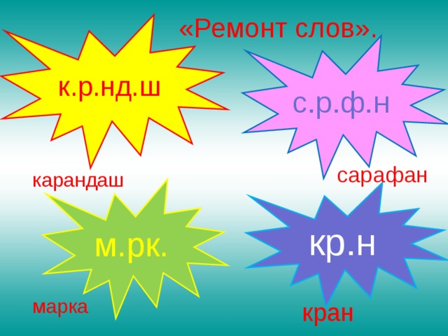 «Ремонт слов». к.р.нд.ш с.р.ф.н сарафан карандаш м.рк. кр.н марка кран 