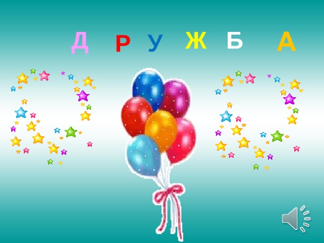 Д Ж Б У Р   